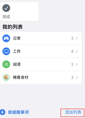 江汉苹果14维修店分享iPhone14如何设置主屏幕显示多个不同类型提醒事项 