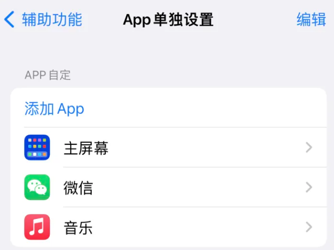 江汉苹果14服务点分享iPhone14如何单独设置App