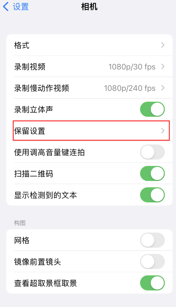 江汉苹果14维修分享如何在iPhone 14 机型中保留拍照设置 