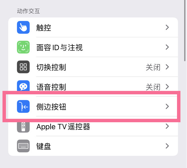 江汉苹果14维修店分享iPhone14 Plus侧键双击下载功能关闭方法 