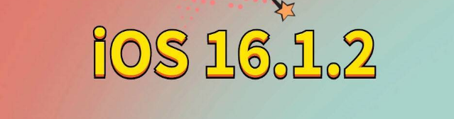 江汉苹果手机维修分享iOS 16.1.2正式版更新内容及升级方法 