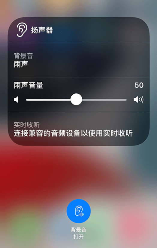 江汉苹果14维修分享iPhone 14 使用技巧：通过自带的“背景音”功能播放雨声和其他环境噪声 