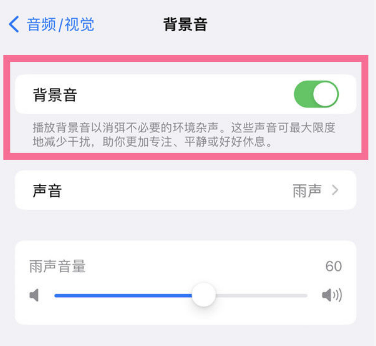 江汉苹果14维修分享iPhone 14背景音开启方法 