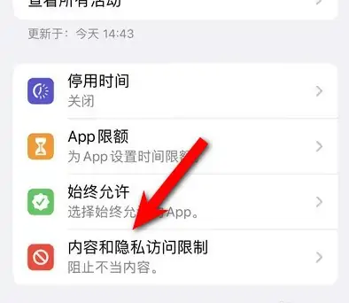 江汉苹果14维修分享iPhone 14内容和隐私访问限制开启方法 