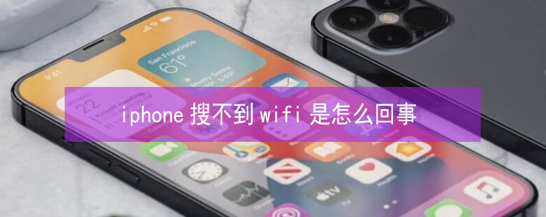 江汉苹果13维修分享iPhone13搜索不到wifi怎么办 