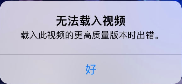 江汉苹果手机维修分享iPhone 出现提示“无法载入视频”怎么办 
