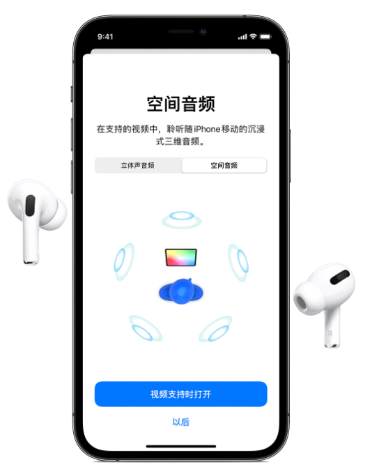 江汉苹果手机维修分享Airpods Pro空间音频功能有什么用 